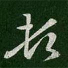 王羲之寫的草書頓