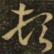 王羲之寫的草書頓