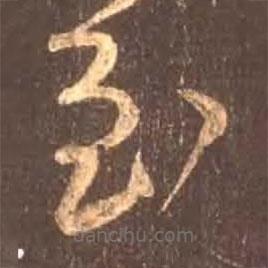 颜真卿写的草书至