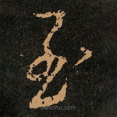 王羲之寫的草書至