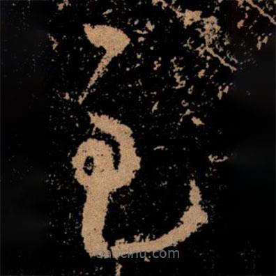 王献之写的草书至