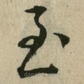 潘奕雋寫(xiě)的草書(shū)至
