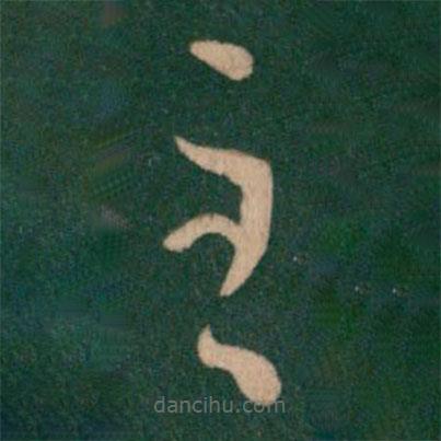 王羲之寫的草書至