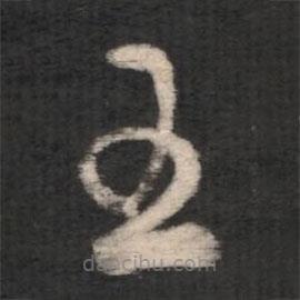 淳化阁帖写的草书至