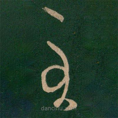 王羲之寫的草書至