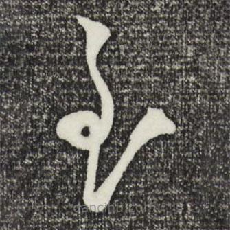 王守仁写的草书至