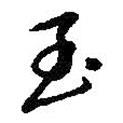 朱耷寫的草書至