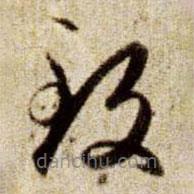 赵孟頫写的草书致