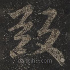 米芾寫的草書致