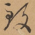 徐珵写的草书致