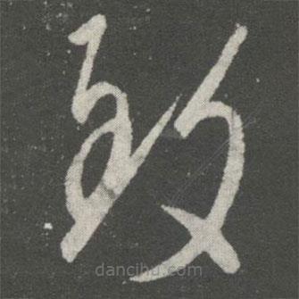 王羲之寫的草書致