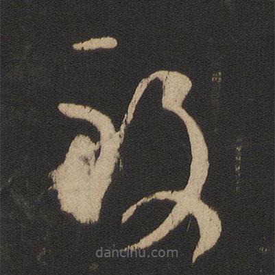 王羲之寫的草書致