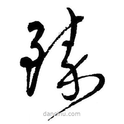 王鐸寫的草書臻