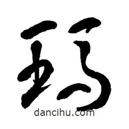 章草寫的草書瑪