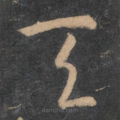 孙过庭写的草书天