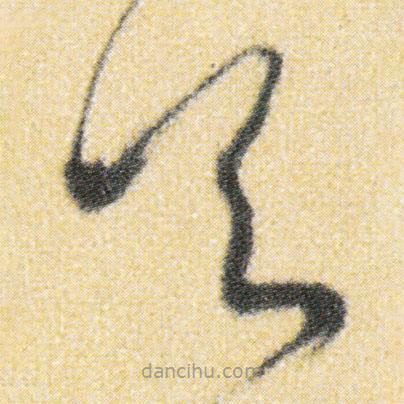 傅山写的草书天