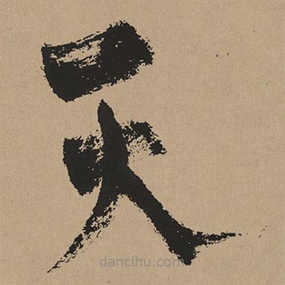 杨维桢写的草书天