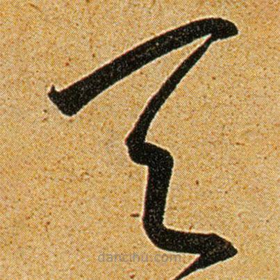 王宠写的草书天