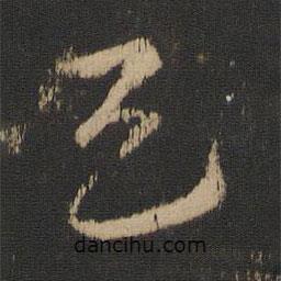 王献之写的草书天