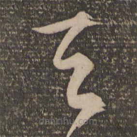 文征明寫的草書天