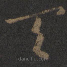 皇象写的草书天