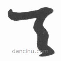 啟功寫(xiě)的草書(shū)天