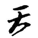 何绍基写的草书天