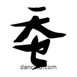 張瑞圖寫的草書蠶