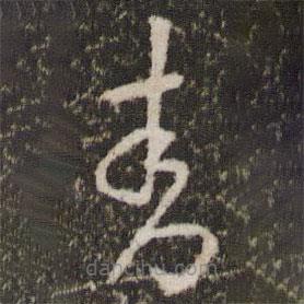 王羲之寫的草書青