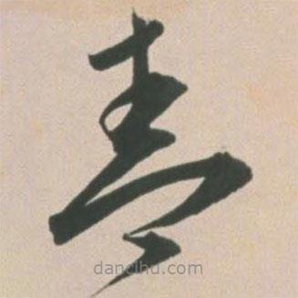 王寵寫的草書青