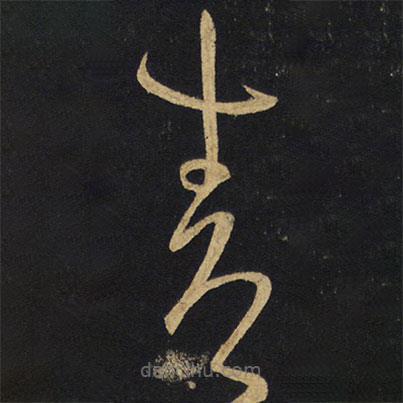 王鐸寫的草書青