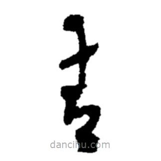 鄭板橋?qū)懙牟輹?  border=0></div><p>鄭板橋?qū)懙牟輹?br>出自：鄭板橋書法字典</p></div><div   id=