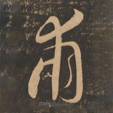 李懷琳寫的草書甫