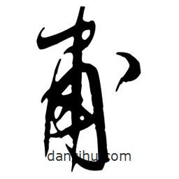 王鐸寫的草書甫