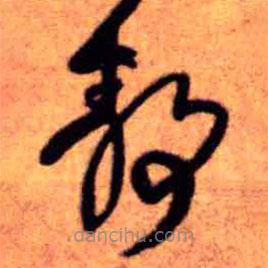 王铎写的草书静