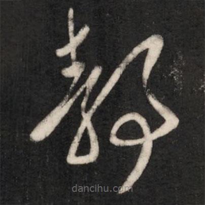 王羲之写的草书静