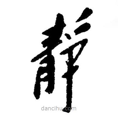 毛澤東寫的草書靜