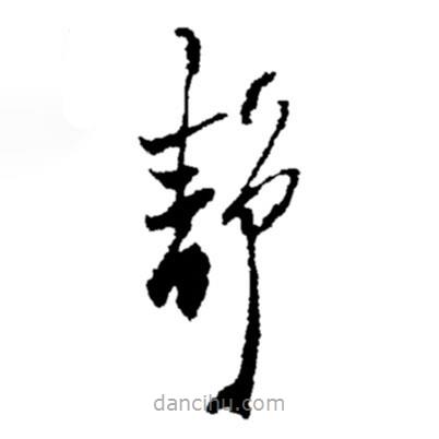 郑板桥写的草书静