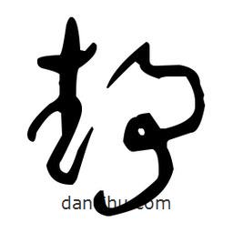 于右任寫的草書靜