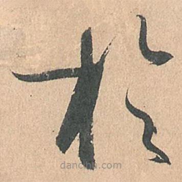 孫過庭寫的草書于