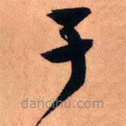 王鐸寫的草書于