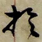 趙之謙寫的草書于