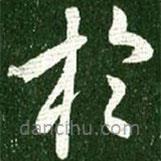 王獻之寫的草書于