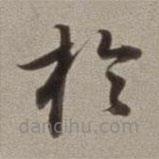 董其昌寫的草書于