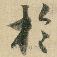 賀知章寫的草書于