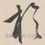 陸師道寫(xiě)的草書(shū)于
