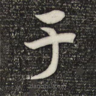 宋高宗寫的草書于