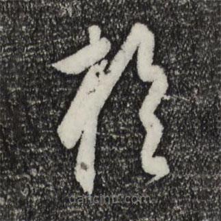 饒介寫的草書于