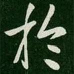 淳化阁帖写的草书于