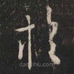 薛绍彭写的草书于